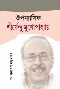 OUPANNASIK SHIRSHENDU MUKHOPADHYAY